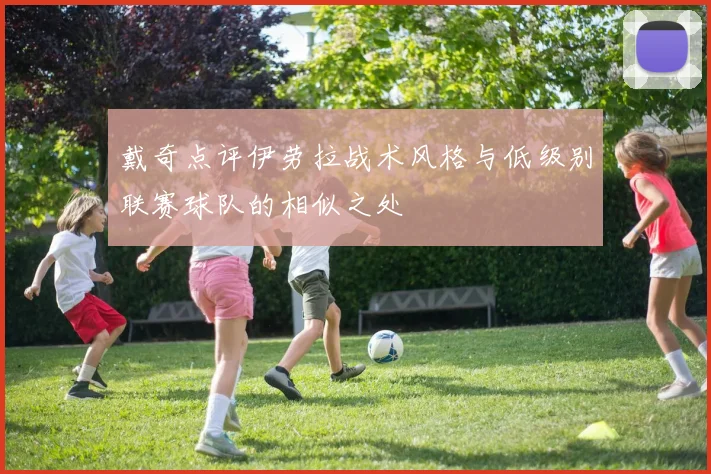 戴奇点评伊劳拉战术风格与低级别联赛球队的相似之处