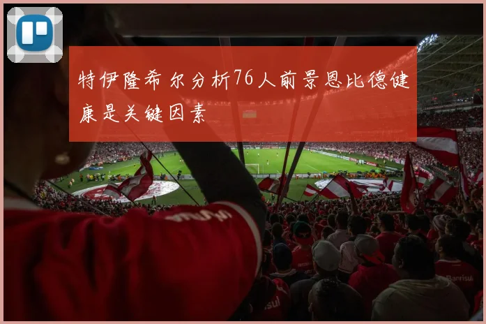 特伊隆希尔分析76人前景恩比德健康是关键因素